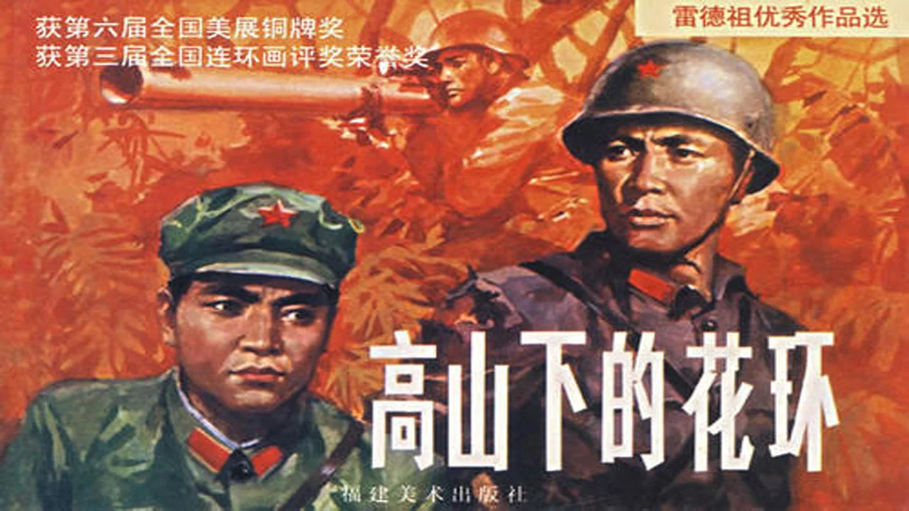 高山下的花环 - 剧照