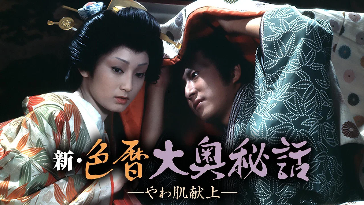 新・色历大奥秘话：进贡美女 - 剧照