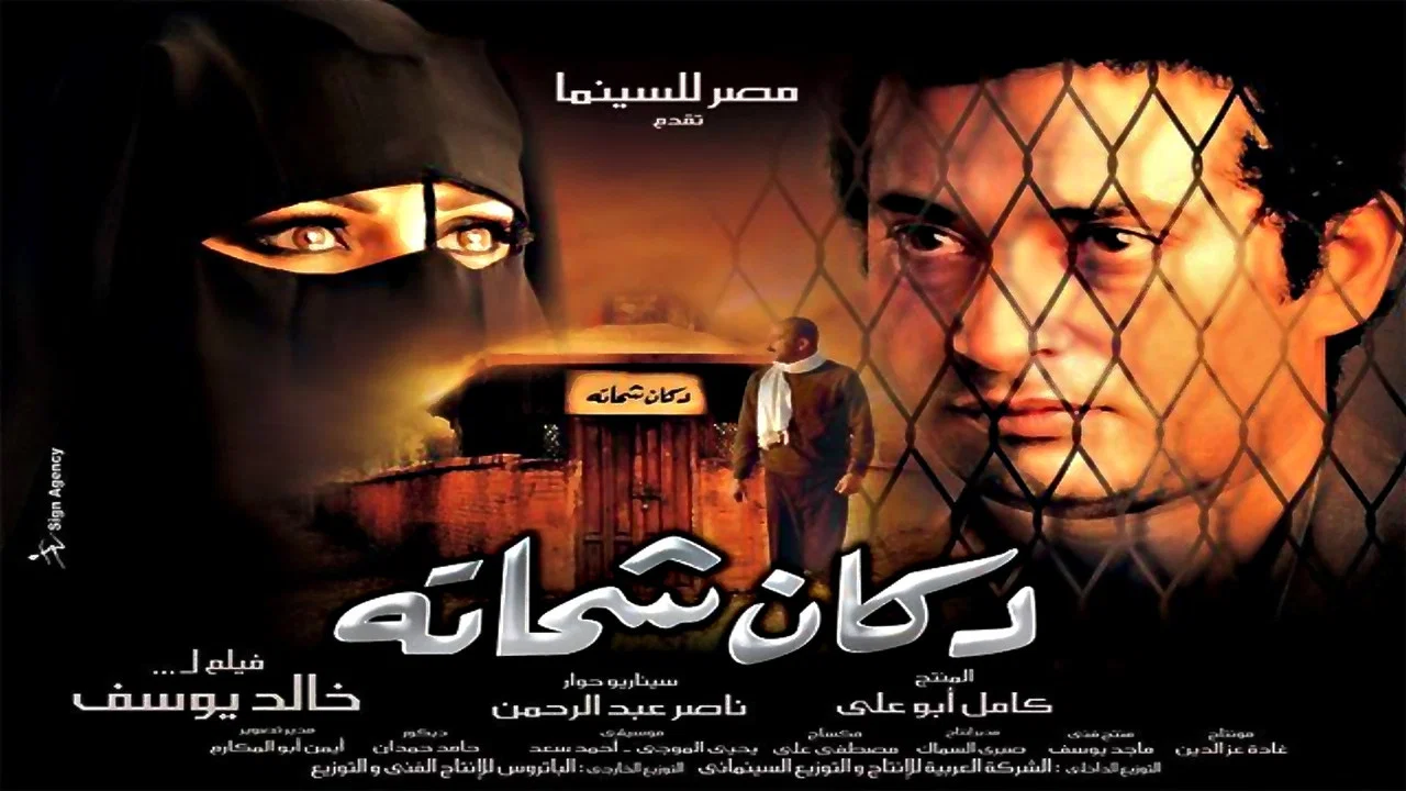 دكان شحاتة - 剧照