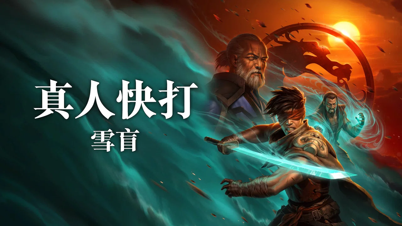 真人快打传奇：雪盲 - 剧照