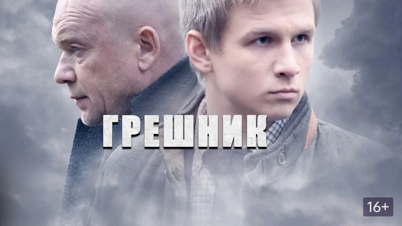 Грешник - 剧照