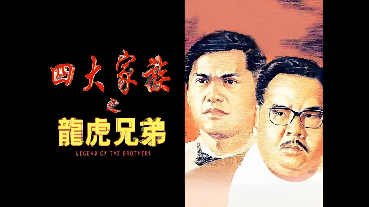 四大家族之龙虎兄弟 - 剧照
