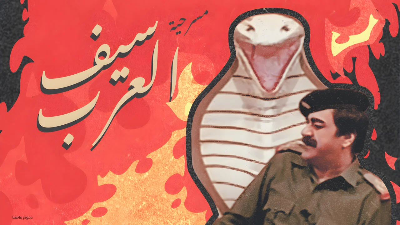 مسرحية سيف العرب - 剧照