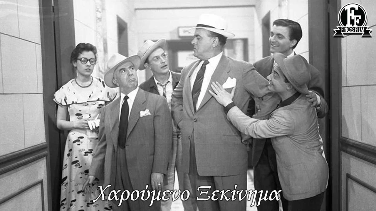 &Chi;&alpha;&rho;&omicron;ύ&mu;&epsilon;&nu;&omicron; &xi;&epsilon;&kappa;ί&nu;&eta;&mu;&alpha; - 剧照