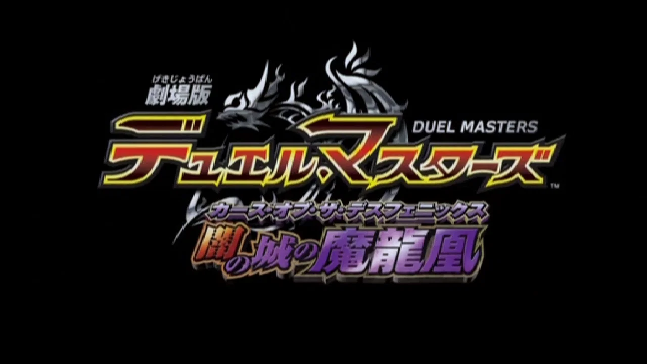 剧场版 决斗大师 黑暗之城的魔龙凰 - 剧照