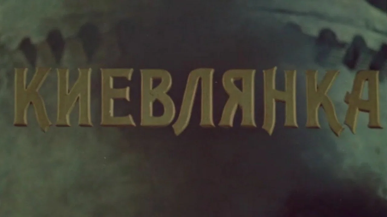 Киевлянка - 剧照