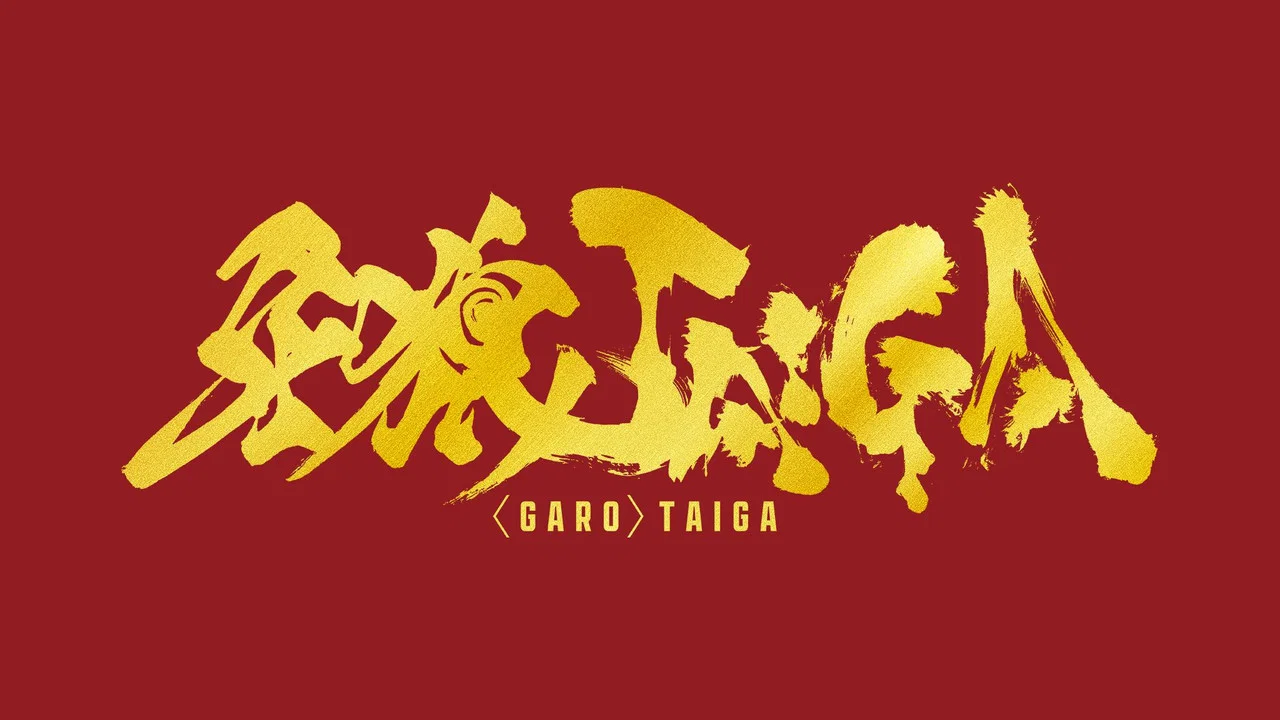牙狼＜GARO＞ 剧场版：大河 - 剧照