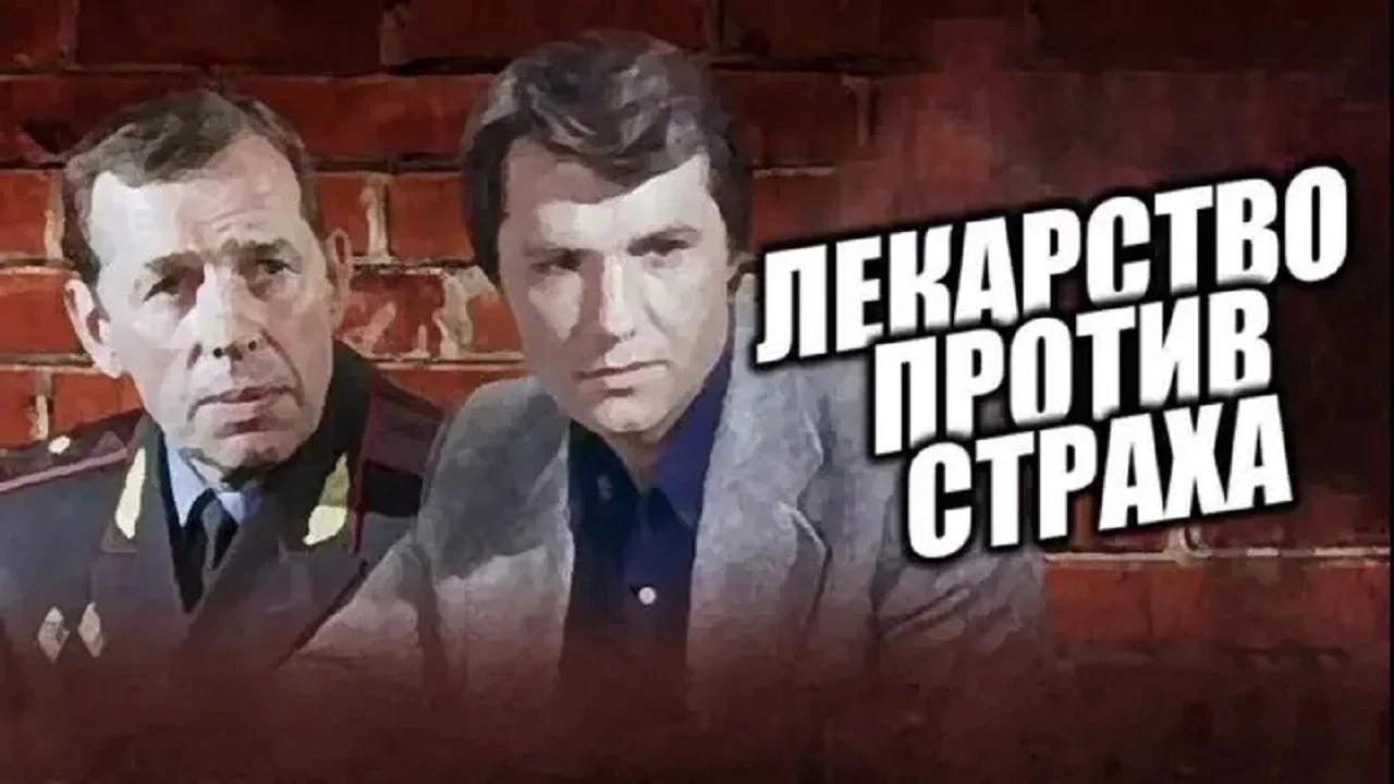 Лекарство против страха - 剧照