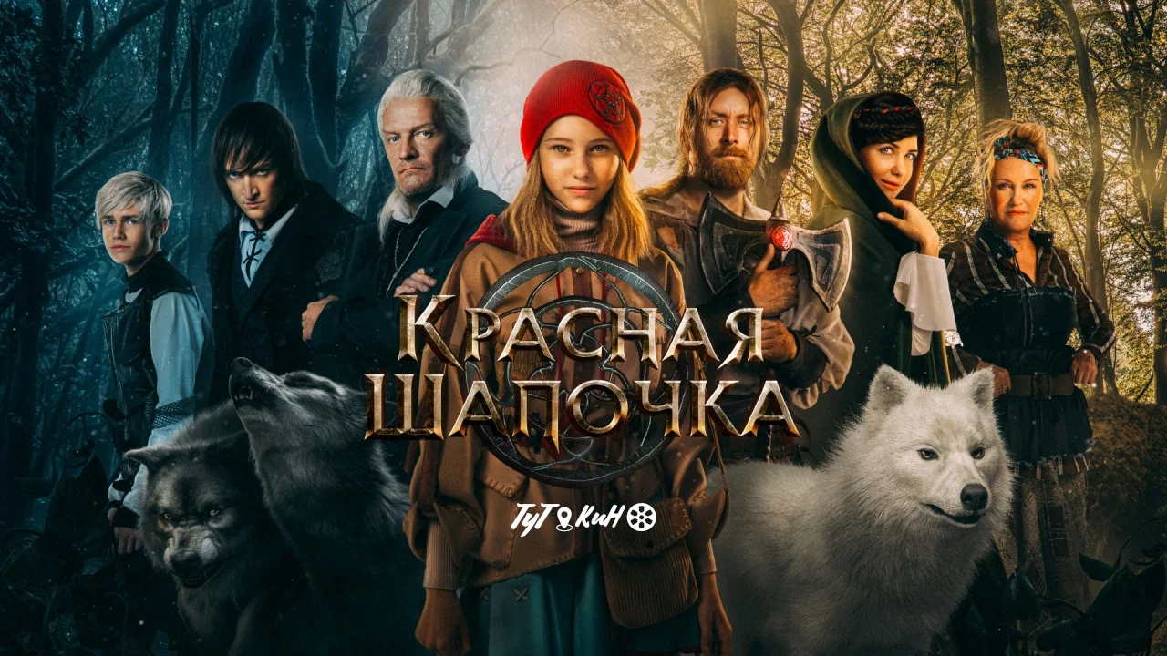 Красная Шапочка - 剧照