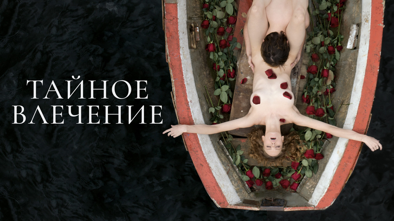 Тайное влечение - 剧照