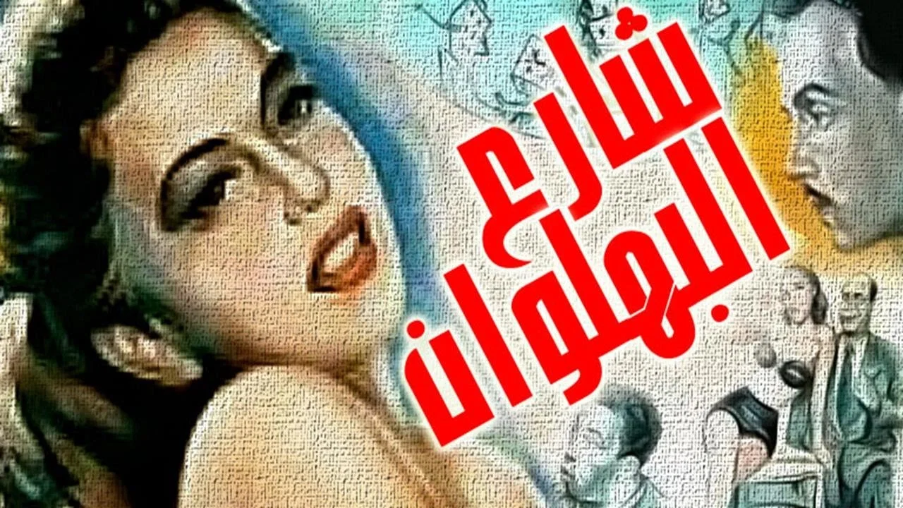 شارع البهلوان - 剧照