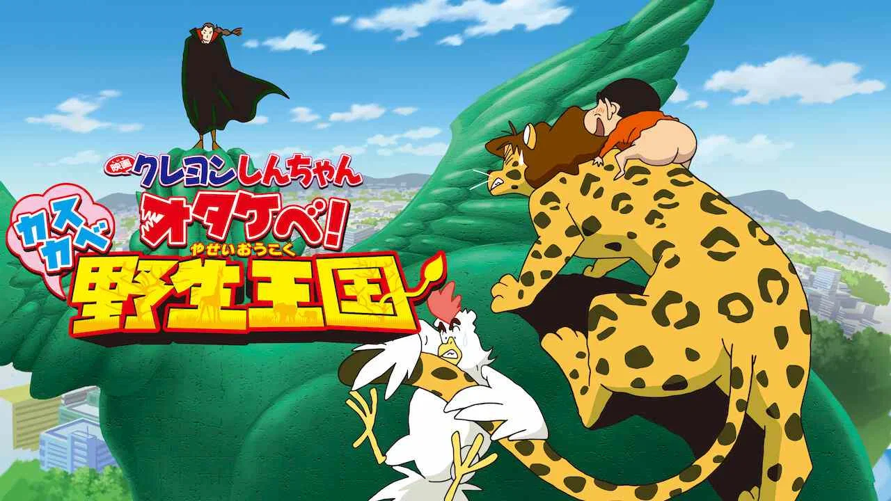 蜡笔小新：呐喊！春日部野生王国 - 剧照
