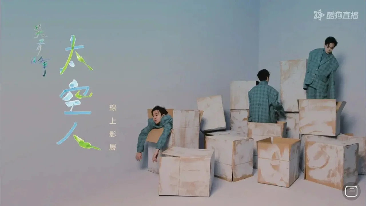 TME live 吴青峰 太空人 线上影展 - 剧照