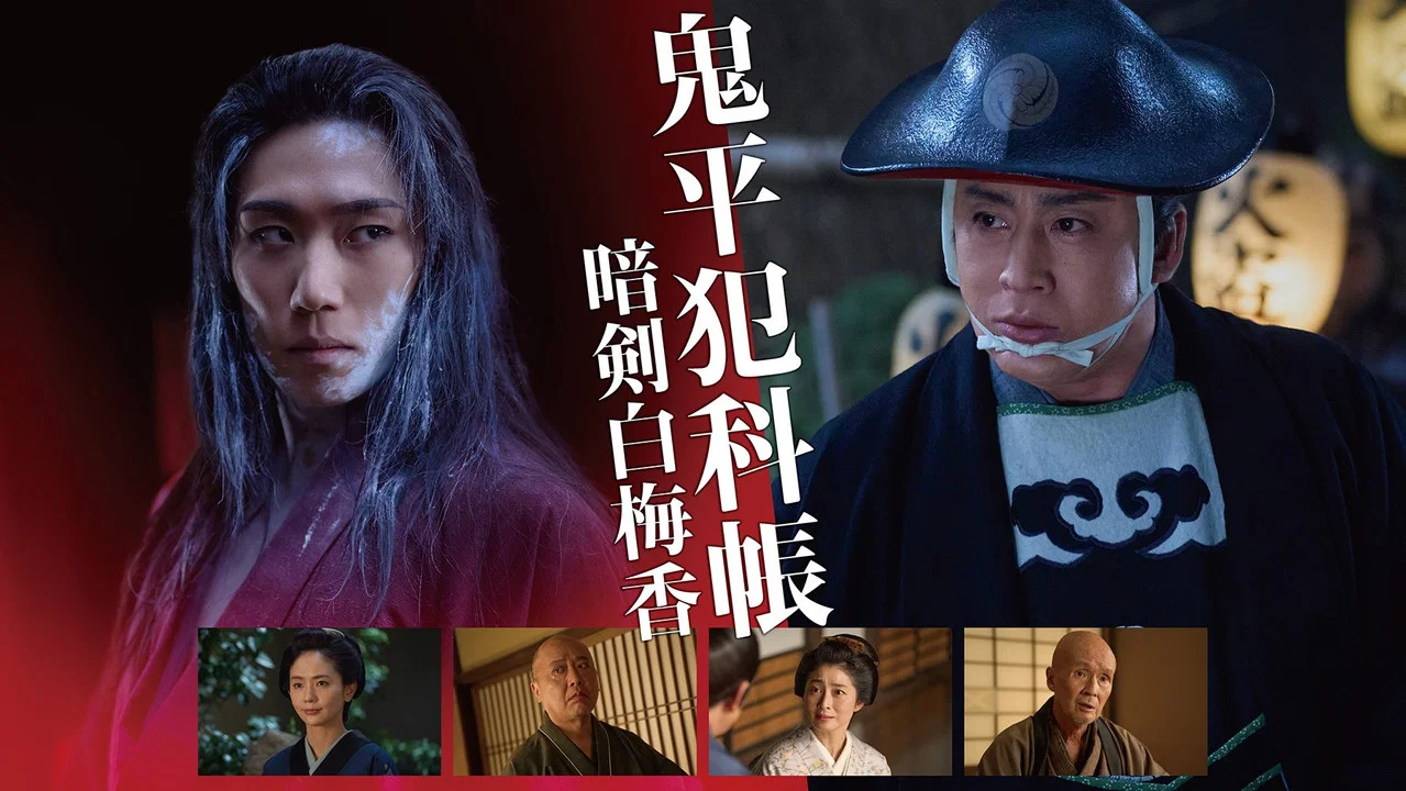 鬼平犯科帐 暗剑白梅香 - 剧照