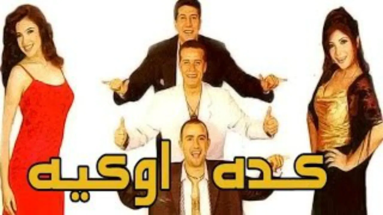 كده اوكيه - 剧照