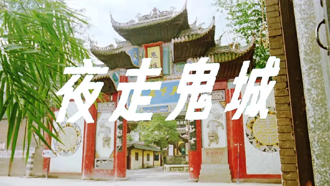 夜走鬼城 - 剧照
