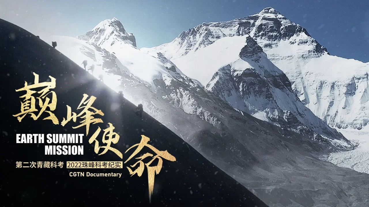 巅峰使命：第二次青藏科考2022珠峰科考纪实 - 剧照