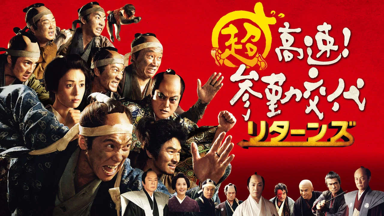 超高速！参勤交代归来 - 剧照