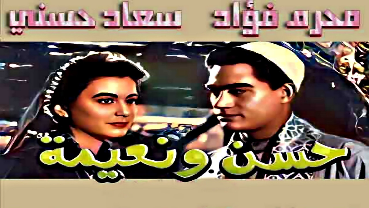حسن ونعيمة - 剧照