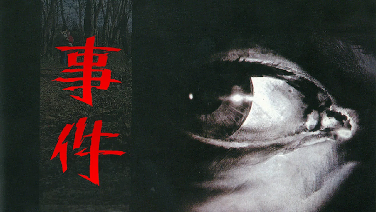 事件 - 剧照