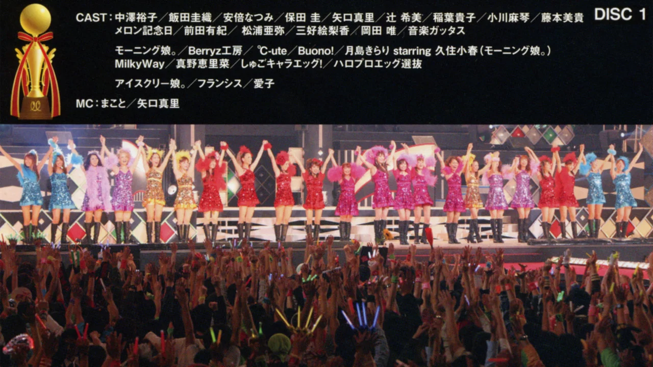 Hello! Project 2009 Winter ハロ☆プロ アワード '09 ～エルダークラブ卒業記念スペシャル～ - 剧照