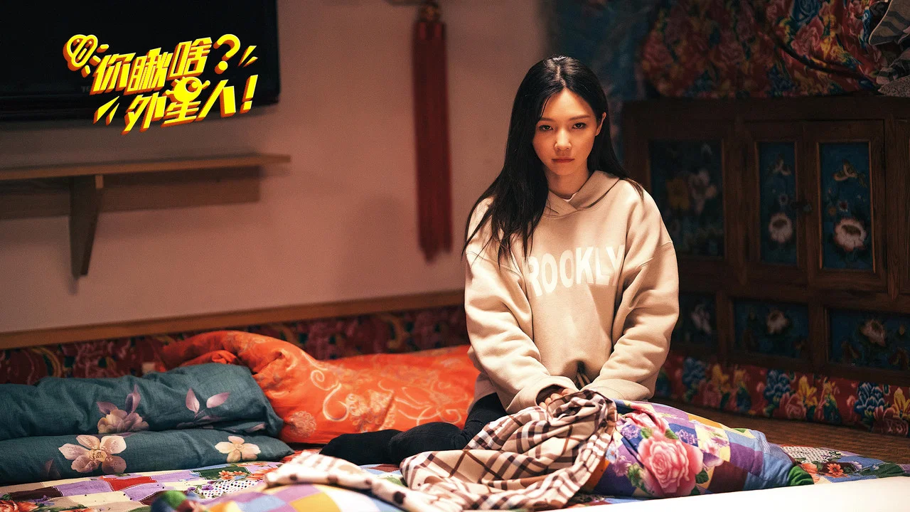 你瞅啥？外星人 - 剧照