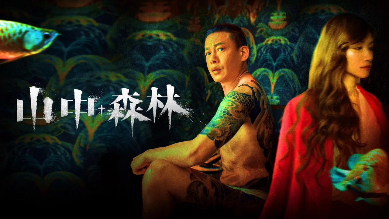 山中森林 - 剧照