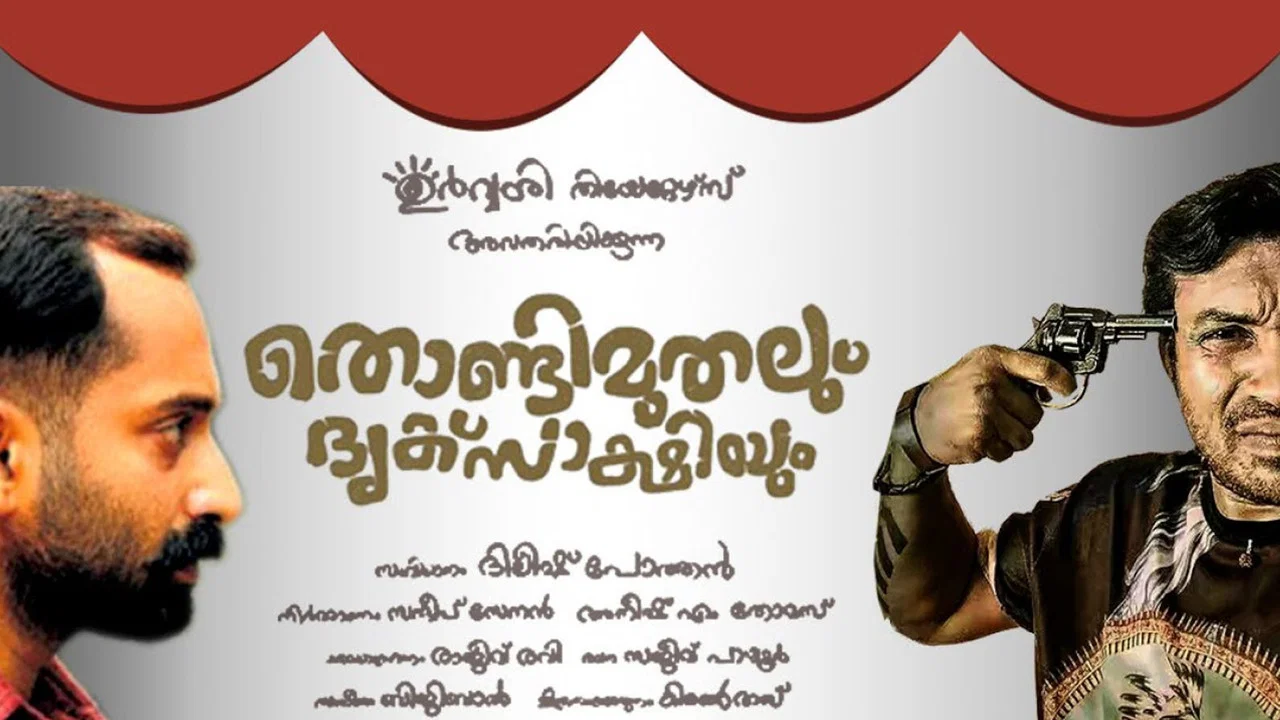 തൊണ്ടിമുതലും ദൃക്സാക്ഷിയും - 剧照