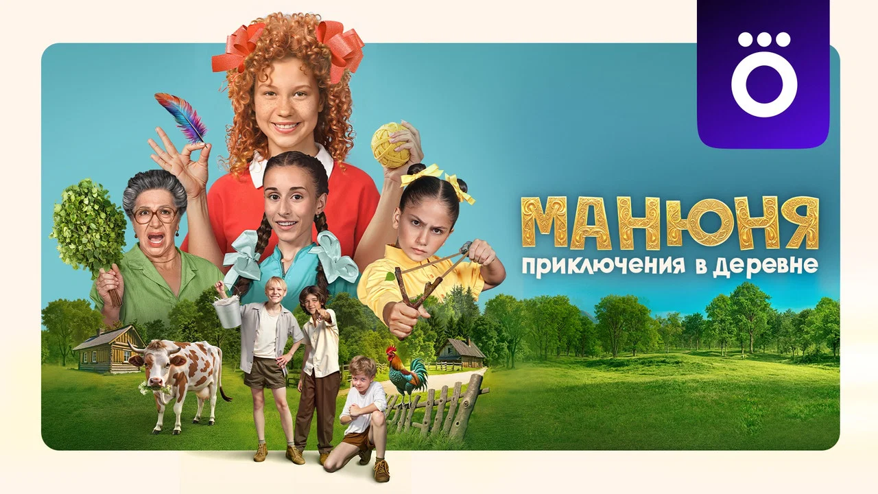 Манюня: Приключения в деревне - 剧照