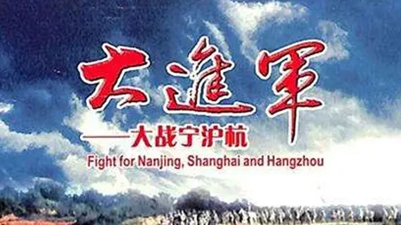 大进军4：大战宁沪杭 - 剧照