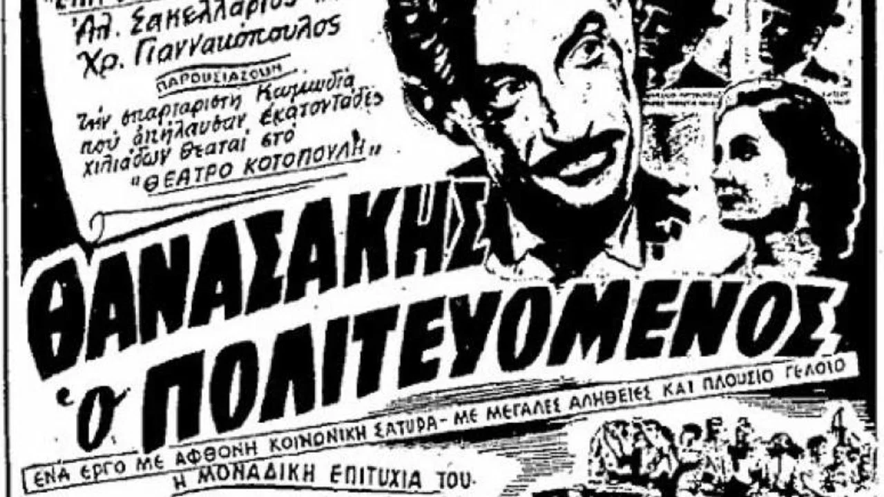 &Theta;&alpha;&nu;&alpha;&sigma;ά&kappa;&eta;&sigmaf; &omicron; &Pi;&omicron;&lambda;&iota;&tau;&epsilon;&upsilon;ό&mu;&epsilon;&nu;&omicron;&sigmaf; - 剧照