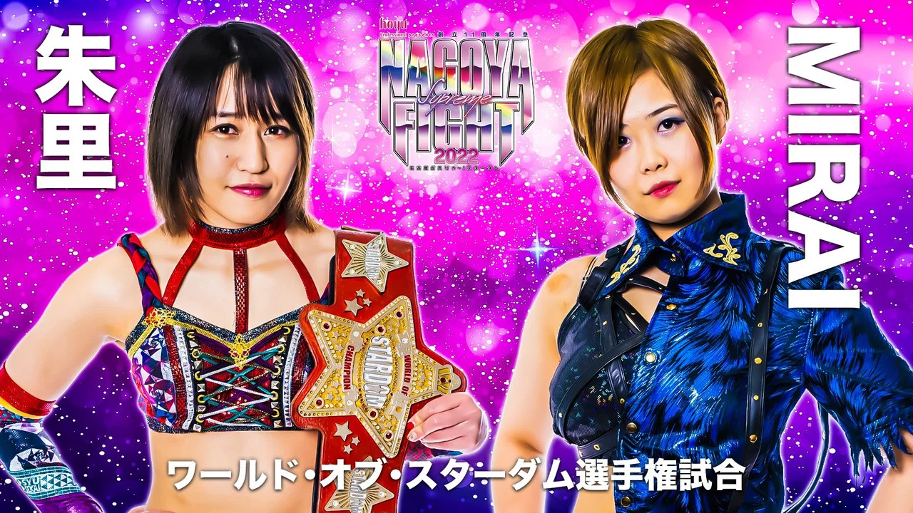 hoyu professional presents 創立11周年記念 NAGOYA SUPREME FIGHT 2022 ～名古屋どえりゃ～！スターダム～ - 剧照