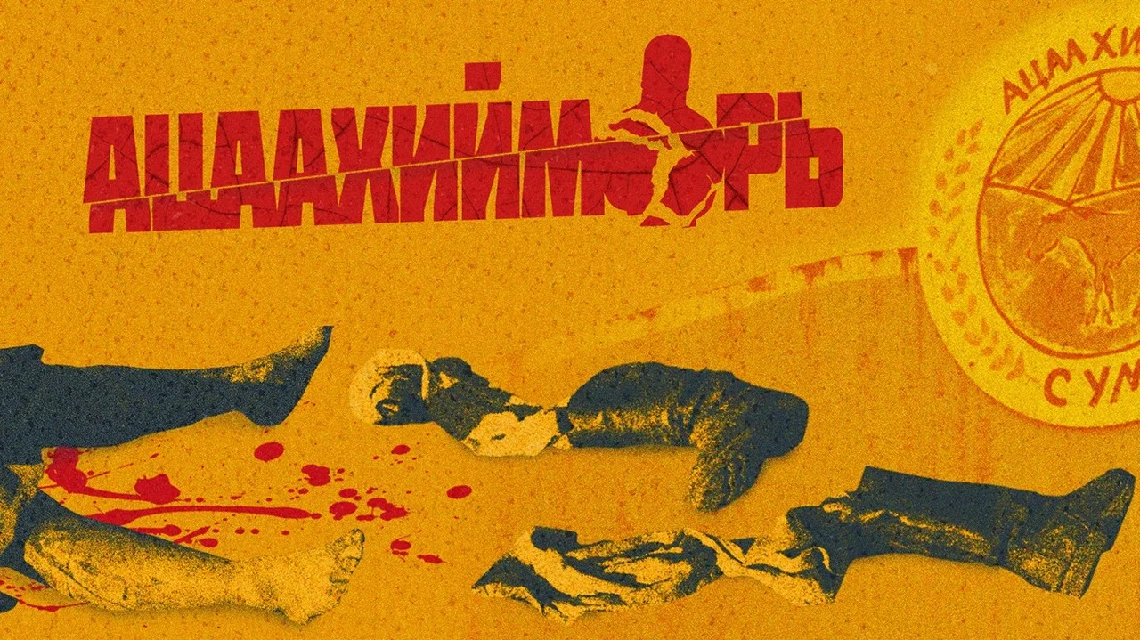 Ацаахийморь - 剧照