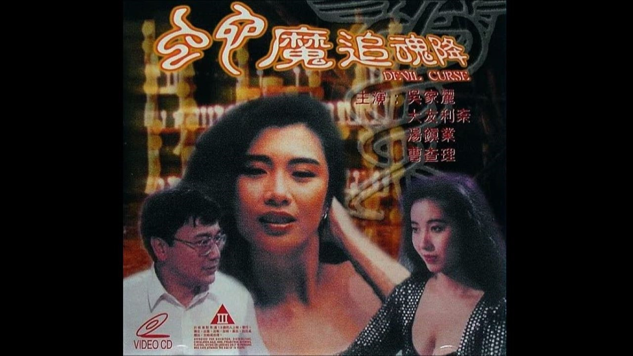 蛇魔追魂降 - 剧照