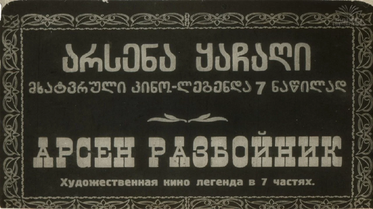არსენა ყაჩაღი - 剧照