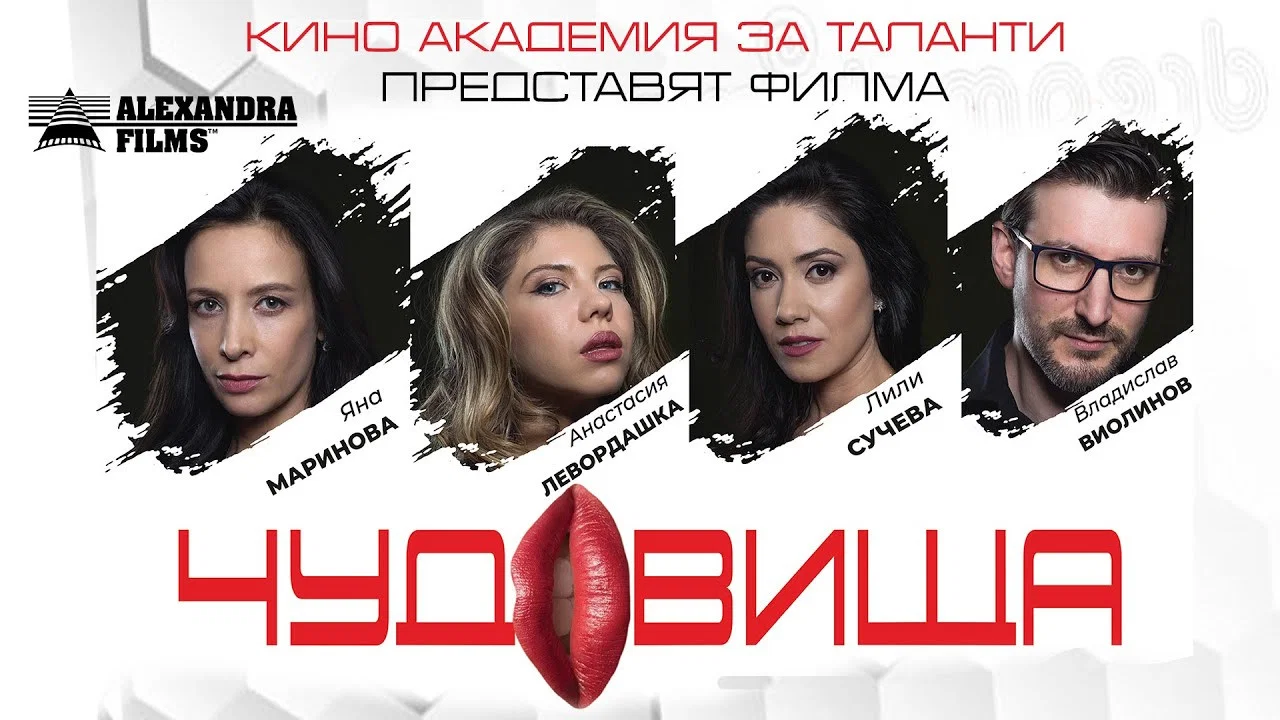 Чудовища - 剧照