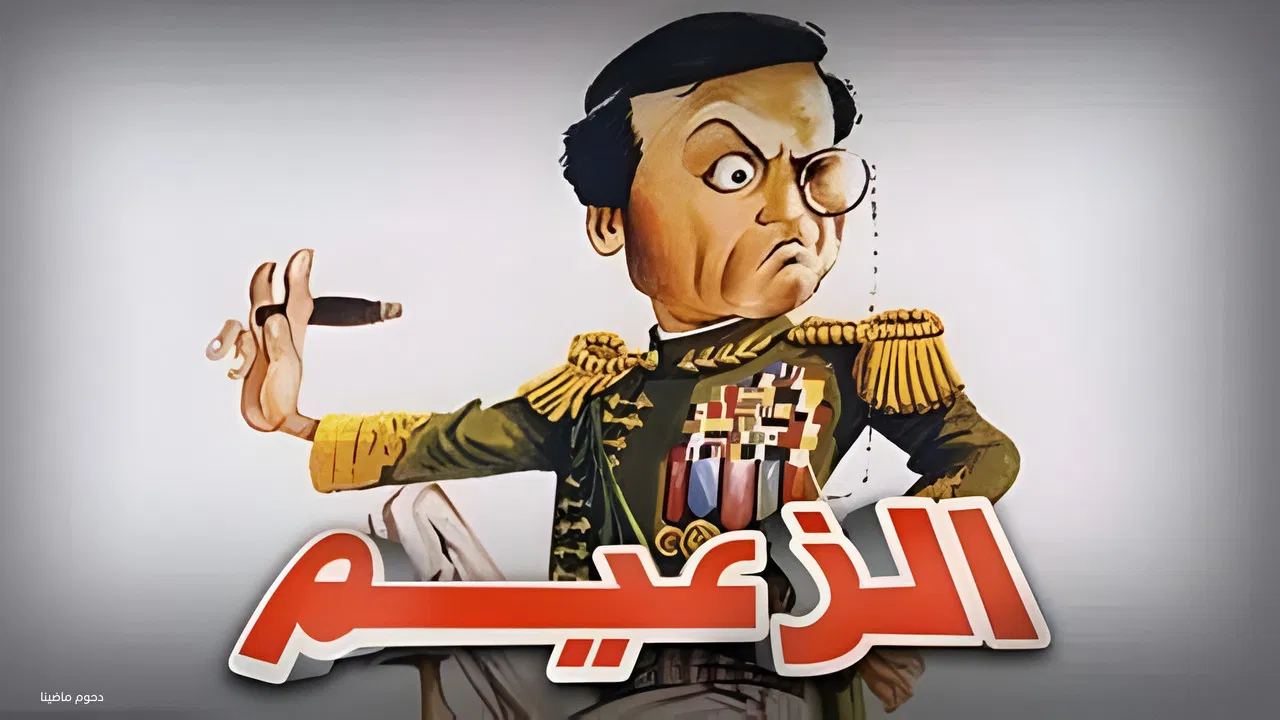 الزعيم - 剧照
