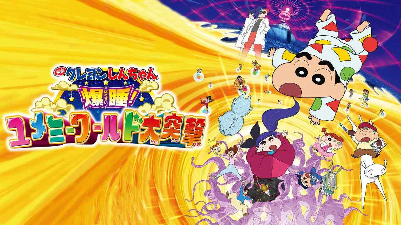 蜡笔小新：梦境世界大突击 - 剧照