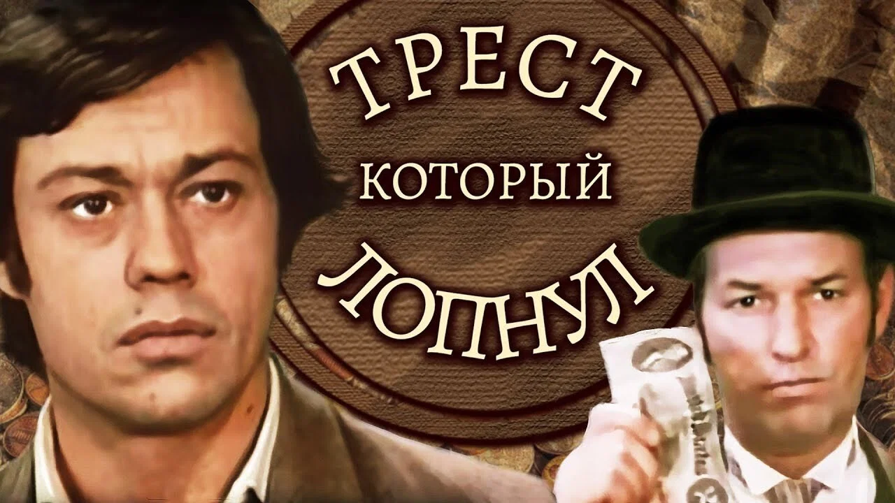 Трест, который лопнул - 剧照
