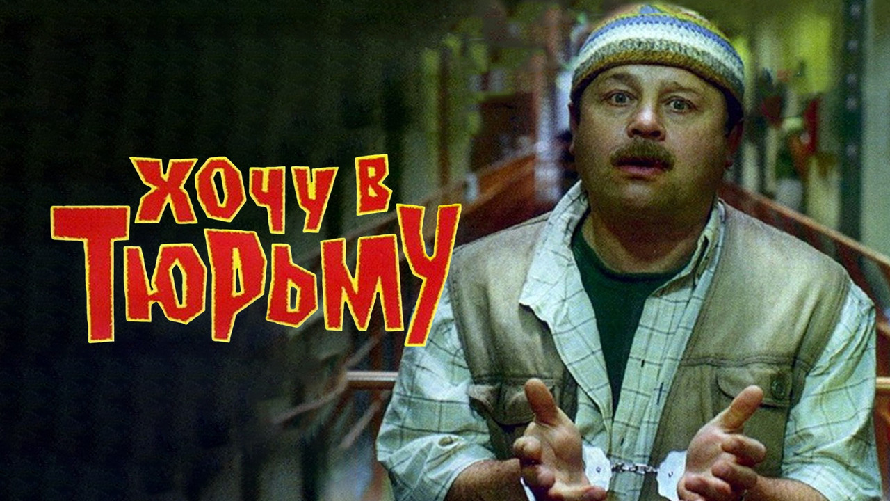 Хочу в тюрьму - 剧照
