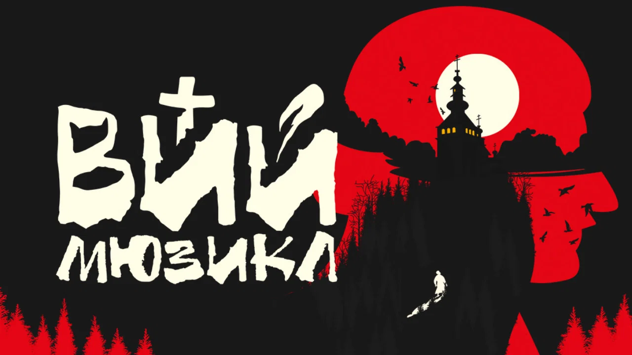ВИЙ - 剧照