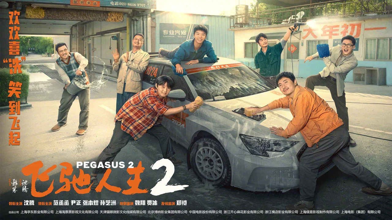 飞驰人生2 - 剧照