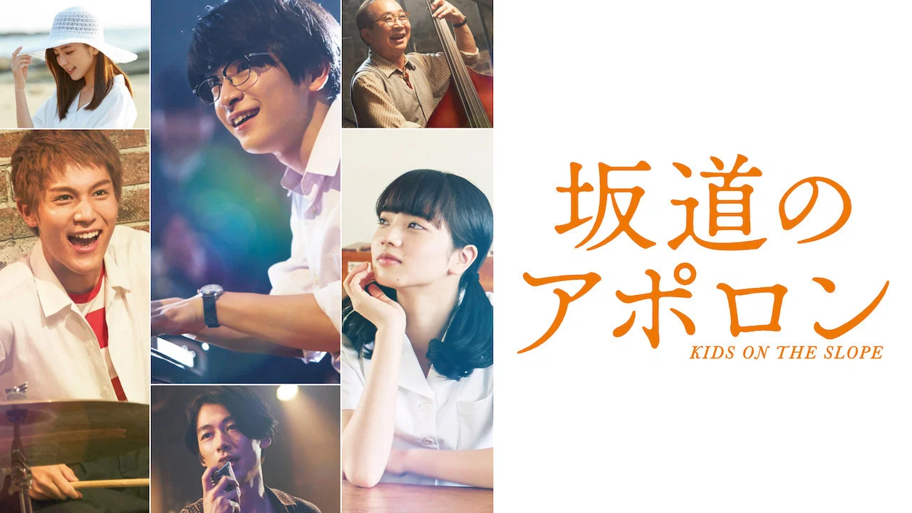 坂道上的阿波罗 - 剧照