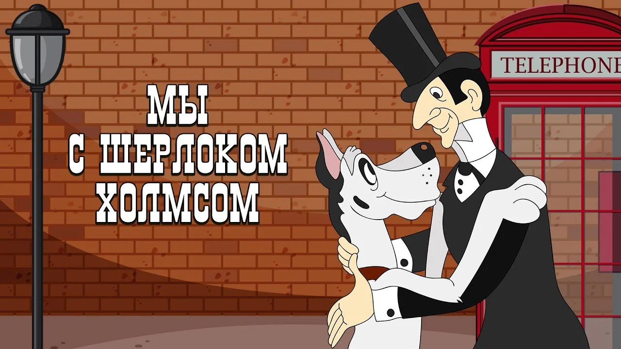 Мы с Шерлоком Холмсом - 剧照