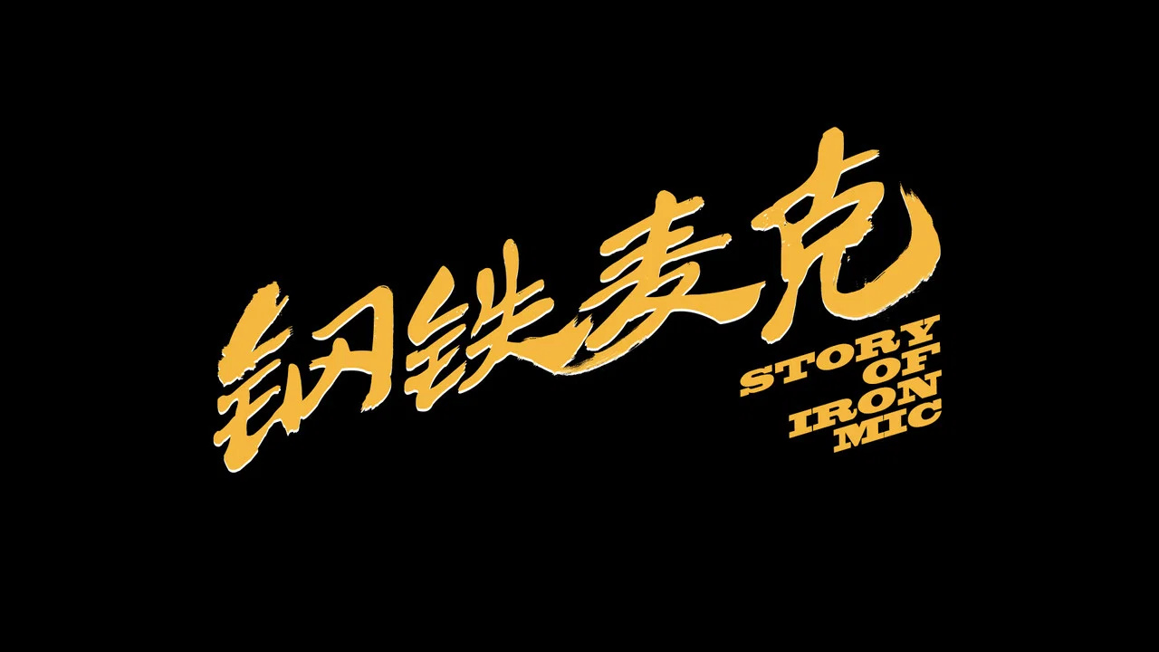 钢铁麦克 - 剧照