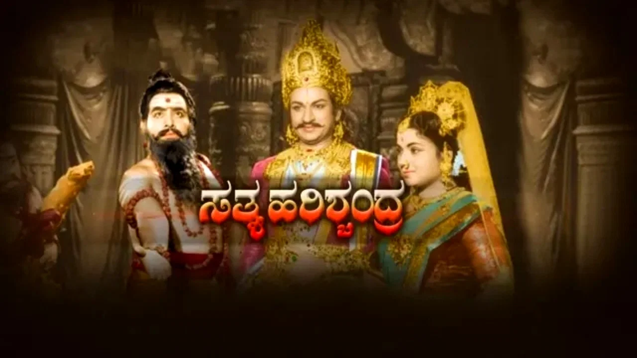 ಸತ್ಯ ಹರಿಶ್ಚಂದ್ರ - 剧照