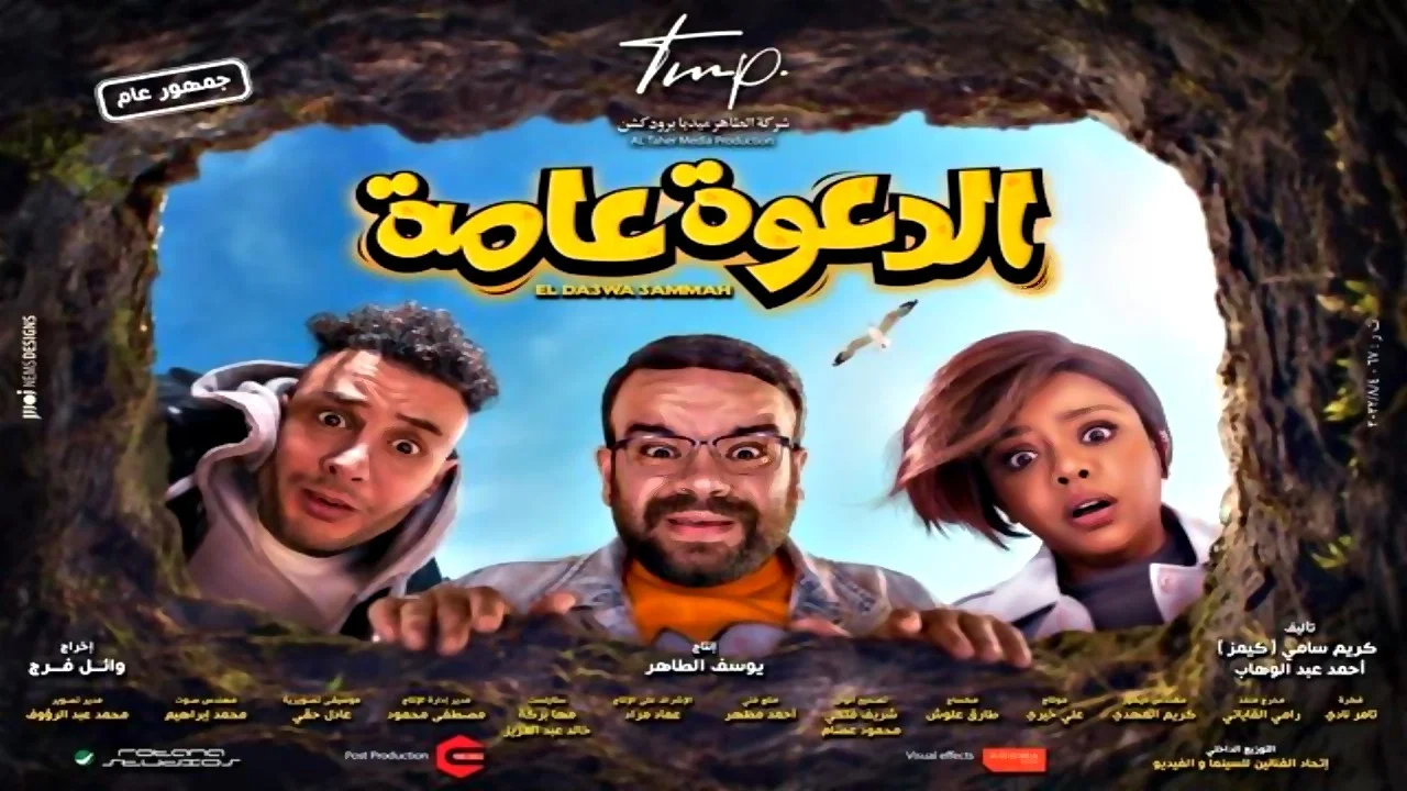 الدعوة عامة - 剧照