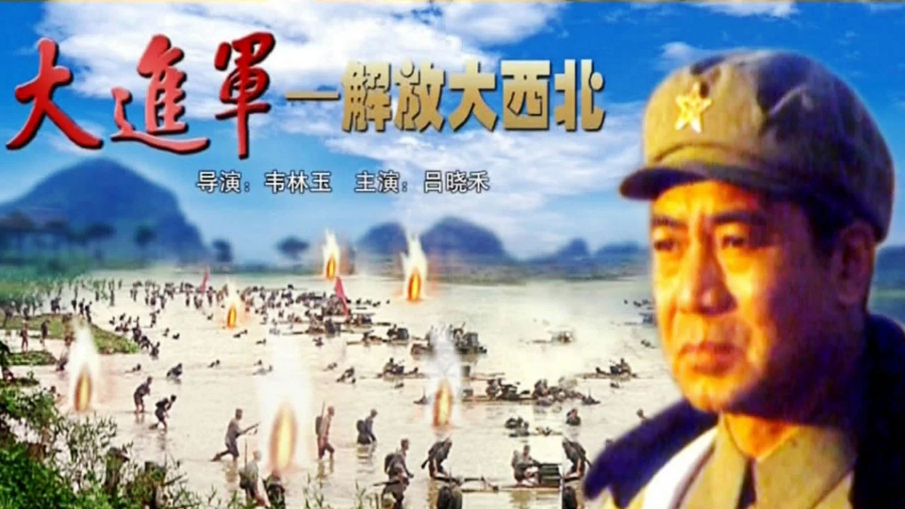 大进军1：解放大西北 - 剧照