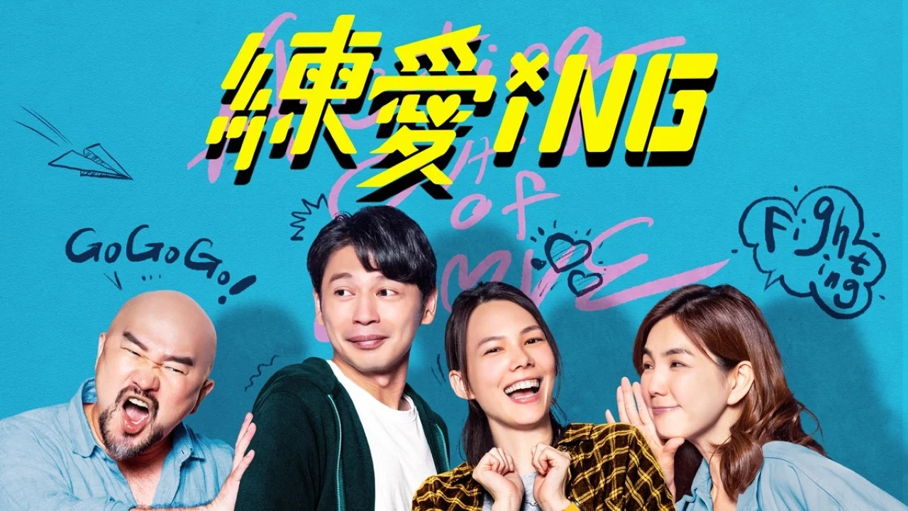 练爱ING - 剧照