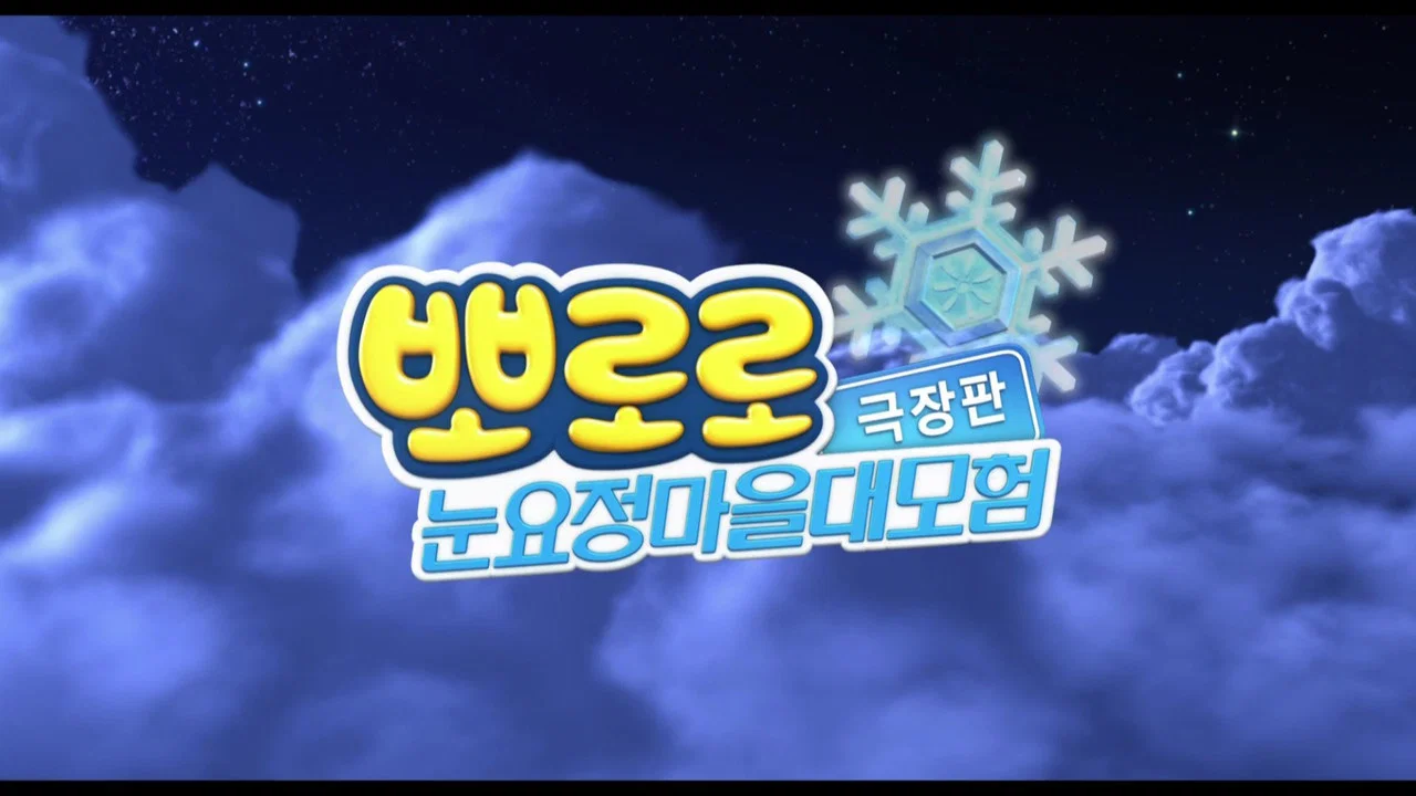 波鲁鲁：雪之村大冒险 - 剧照
